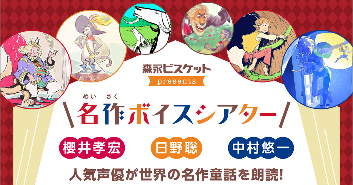 森永ビスケット購入特典!「名作ボイスシアター」とは?